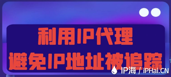 利用IP代理避免IP地址被追蹤