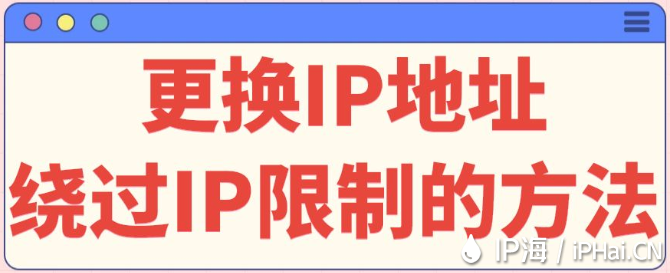 更換IP地址：繞過IP限制的方法