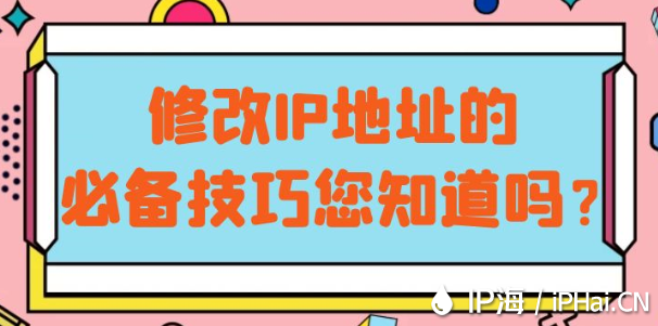 修改IP地址的必備技巧您知道嗎？?