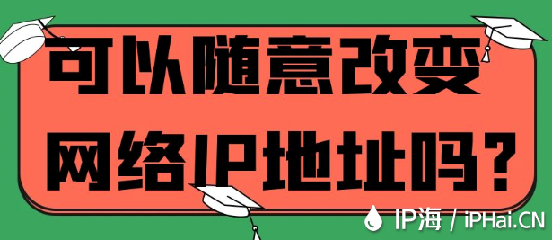 可以隨意改變網絡IP地址嗎？