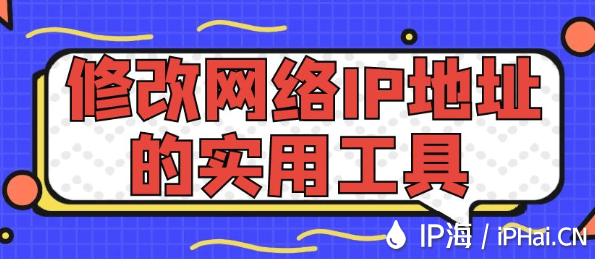 修改網絡IP地址的實用工具