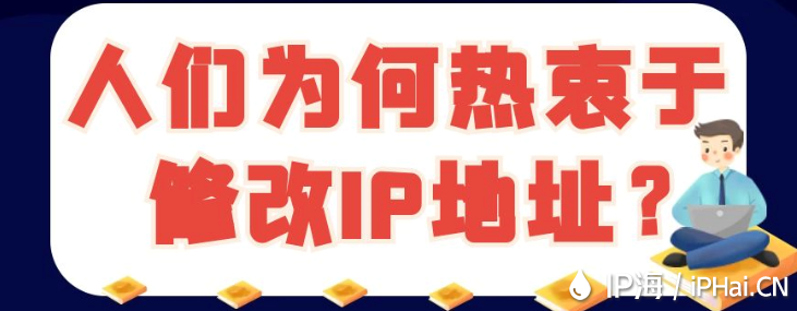 人們為何熱衷于修改IP地址？?
