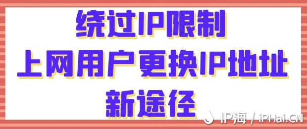 繞過IP限制：上網用戶更換IP地址新途徑
