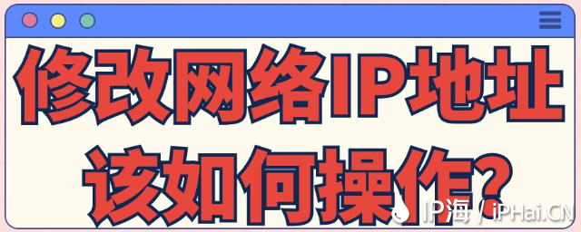 修改網絡IP地址該如何操作？?