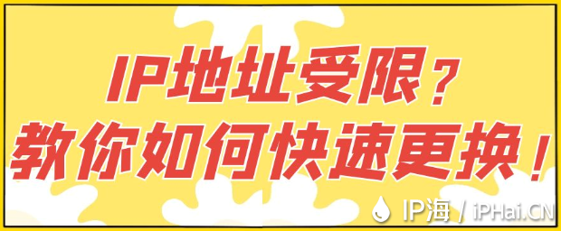 IP地址受限？教你如何快速更換！