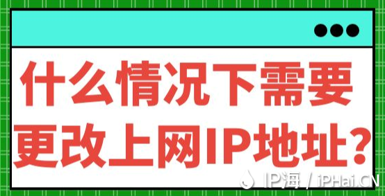 什么情況下需要更改上網IP地址?