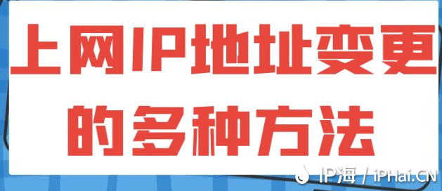 上網IP地址變更的多種方法