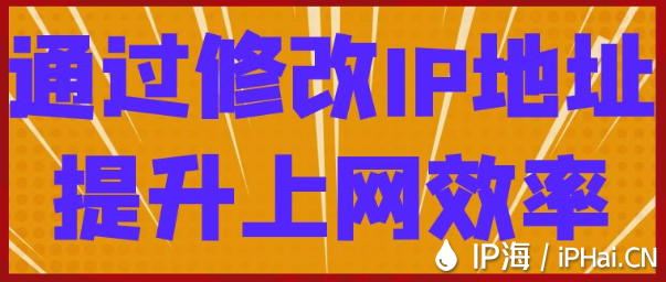 通過修改IP地址提升上網效率