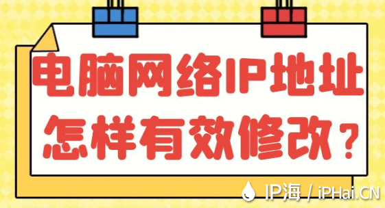 電腦網絡IP地址怎樣有效修改？