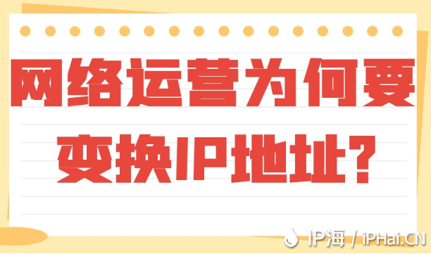 網絡運營為何要變換IP地址？