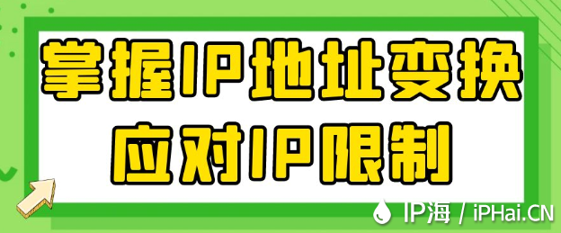 掌握IP地址變換應對IP限制
