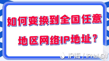 如何變換到全國任意地區網絡IP地址？