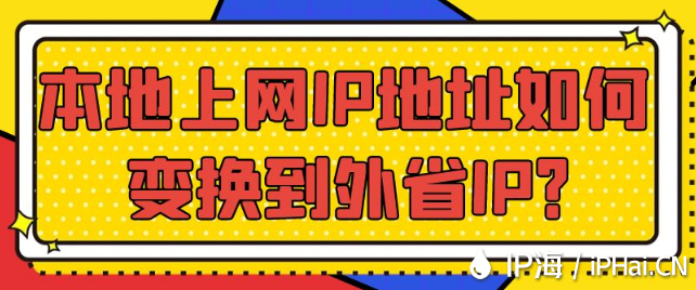 本地上網IP地址如何變換到外省IP?