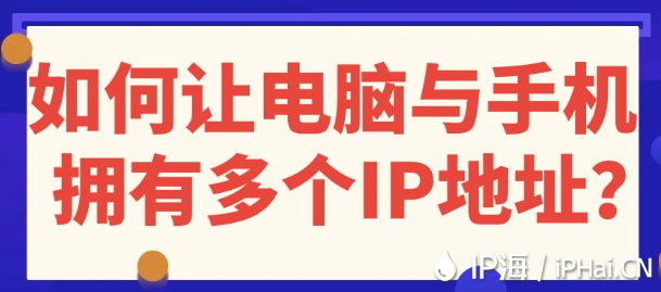 如何讓電腦與手機擁有多個IP地址?