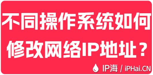 不同操作系統如何修改網絡IP地址？