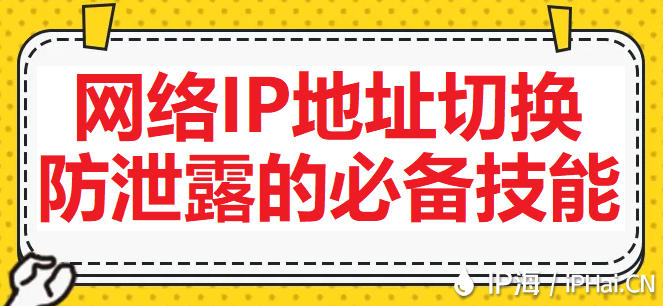 網絡IP地址切換：防泄露的必備技能