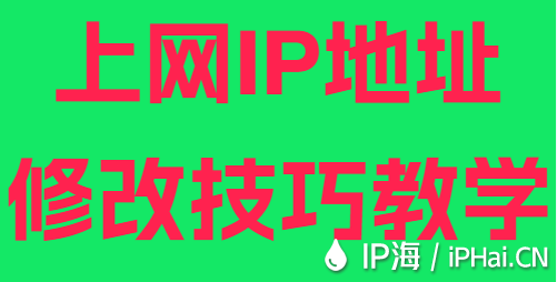 上網IP地址修改技巧教學