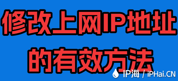 修改上網IP地址的有效方法