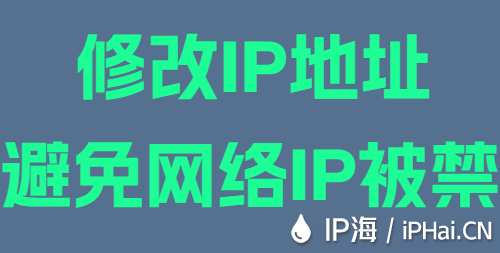 修改IP地址避免網絡IP被禁