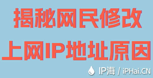 揭秘網民修改上網IP地址原因