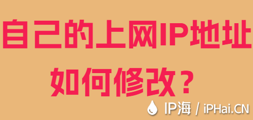 自己的上網IP地址如何修改？