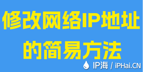 修改網絡IP地址的簡易方法