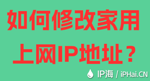 如何修改家用上網IP地址？