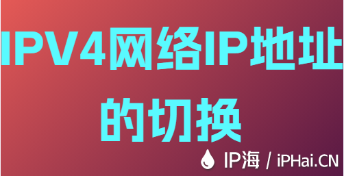 IPV4網絡IP地址的切換