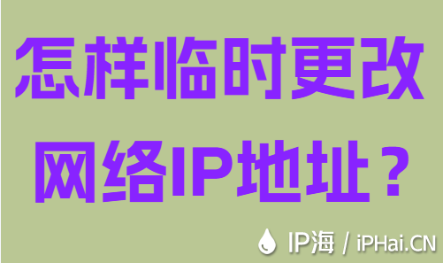 怎樣臨時更改網絡IP地址？