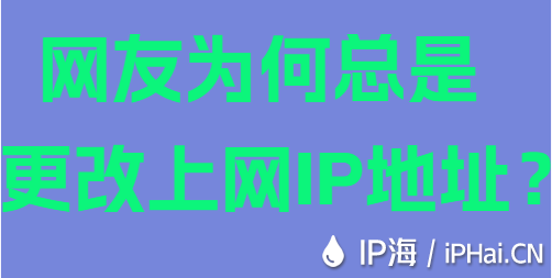 網友為何總是更改上網IP地址?