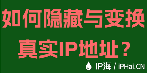 如何隱藏與變換真實IP地址？