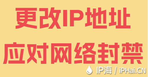 更改IP地址應對網絡封禁