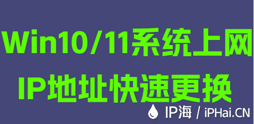Win10/11系統上網IP地址快速更換