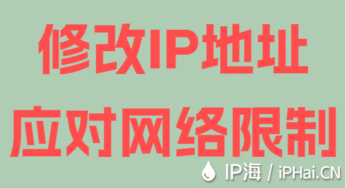 修改IP地址應對網絡限制