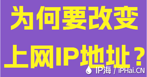 為何要改變上網IP地址？