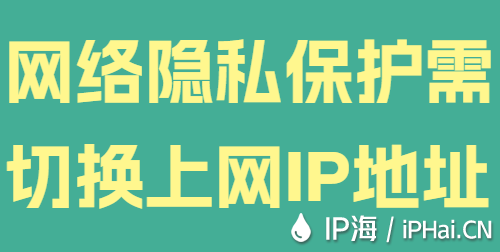 網絡隱私保護需切換上網IP地址
