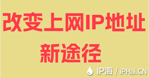 改變上網IP地址新途徑
