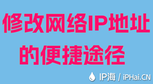 修改網絡IP地址的便捷途徑