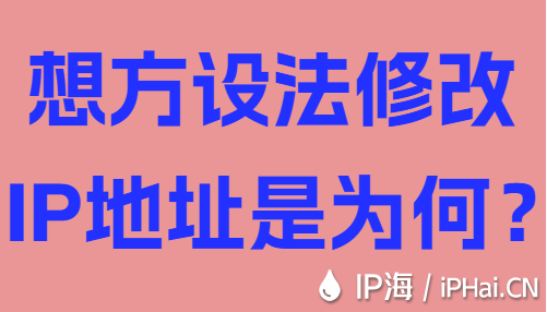想方設法修改IP地址是為何？