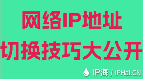 網絡IP地址切換技巧大公開