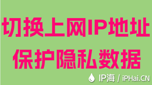 切換上網IP地址保護隱私數據