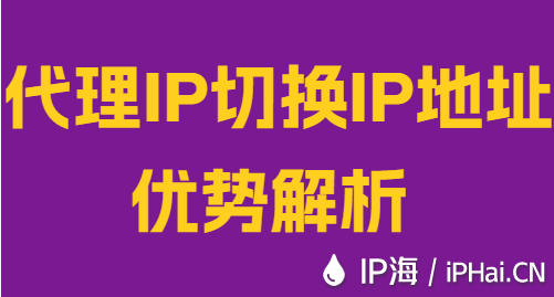 代理IP切換IP地址優勢解析